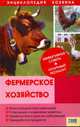 Фермерское хозяйство: Эффективные советы, Скляр С. 