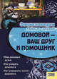 Домовой - Ваш друг и помощник / Энциклопедия тайных знаний, Иванова Ирина 