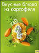 Вкусные блюда из картофеля, Хиллстром С.Б. 