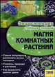 Магия комнатных растений / Энциклопедия тайных знаний, Иванова Ирина Борисовна 