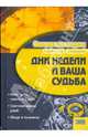 Дни недели и ваша судьба / Энциклопедия тайных знаний, Иванова Ирина Борисовна 