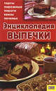 Энциклопедия выпечки, 