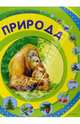 Природа для самых маленьких, 