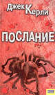 Послание, Керли Джек 