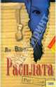 Ли Ванс: Расплата, Ванс Ли 