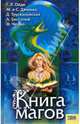 Книга магов: Сборник, Васильев Владимир Николаевич, Олди Генри Лайон, Чешко Федор, Бессонов Алексей Игоревич, Дяченко Марина Юрьевна, Аренев Владимир, Трускиновская Далия Мееровна, Наумова Марина, Печенежский Андрей 