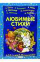 Любимые стихи для самых маленьких (синяя), 