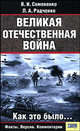 Великая Отечественная война: как это было…: Факты, версии, комметарии, Семененко Валерий Иванович, Радченко Людимила Алексеевна 