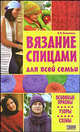 Вязание спицами для всей семьи, Наниашвили Ирина Николаевна 