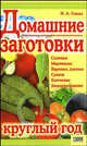 Домашние заготовки круглый год, Сокол Ирина Алексеевна 