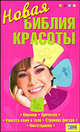 Новая библия красоты., Малеванная С. 