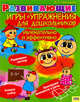Развивающие игры и упражнения для дошкольников. Увлекательно и эффективно, Лисицына Ирина Сергеевна 