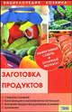 Заготовка продуктов Т.7 / Энциклопедия хозяина, С.В. Станкевич 