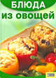 Блюда из овощей, Кулинарный комплект 