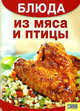 Блюда из мяса и птицы, Елена Цыганкова 