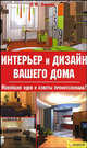 Интерьер и дизайн вашего дома., Ачкасова Лариса Федоровна 