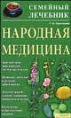 Народная медицина. Семейный лечебник, Простакова Татьяна Михайловна 