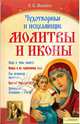 Чудотворные и исцеляющие молитвы и иконы, Миленина Лилия 