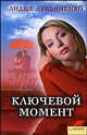 Ключевой момент, Лукьяненко Лидия 