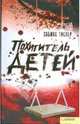 Похититель детей, Тислер Сабина 