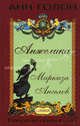 Анжелика. Маркиза ангелов / Голон А., Голон Анн 