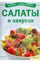 Салаты и закуски: Готовим с удовольствием, Любовь Добронос 