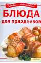 Блюда для праздников, Любовь Добронос 