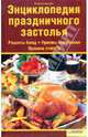 Энциклопедия праздничного застолья, Бугаенко Валентина 