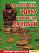 Как привлекать удачу и управлять судьбой. Простые рецепты успеха / Стоунволл С., Стоунволл Сесиль 