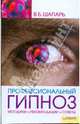Профессиональный гипноз / Шапарь В., Шапарь Виктор Борисович 