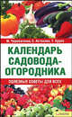 Череватенко, Астахова, Крупа: Календарь садовода-огородника, Череватенко Марина Геннадиевна, Астахова Елена Викторовна, Крупа Татьяна 