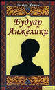 Будуар Анжелики, Жетем Валери 