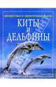 Киты и дельфины, Дэвидсон Сузанна 
