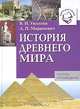 История Древнего мира: Книга для чтения, В. И. Уколова, Л. П. Маринович 