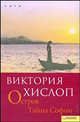 Остров. Тайна Софии (Сага) / Хислоп В., Хислоп Виктория 