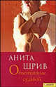 Обвенчанные судьбой / Пер. с англ. Е. Никитиной, Шрив Анита 