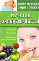 НЖЭ.Лучшие экспресс-диеты.Очищение.Похудение.Избавление от целлюлита, Шеховцова И.И. 