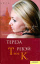 Тереза Ревэй: Твоя К., Ревэй Тереза 