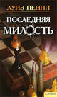 Последняя милость, Пенни Луиза 