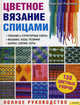 Цветное вязание спицами. Полное руководство. Подзаголовки: Плоские и структурные узоры. Мозаика. Косы. Резинки. Шнуры. Узелки. Соты.Блямба: 150 цветных узоров., Рэдклифф Маргарет 
