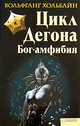 Бог-амфибия. Цикл Дегона, Хольбайн Вольфганг 