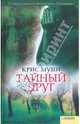 Тайный друг, Муни Крис 