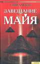 Завещание майя (BEST)/ Альтен С., Альтен Стив 