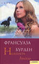 Нежность Аксель (Сага), Бурден Франсуаза 