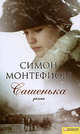 Сашенька* / Монтефиоре С., Саймон Сибэг Монтефиоре 