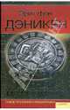 Послания и знаки из космоса, Дэникен Эрих фон 