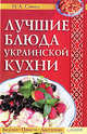 Лучшие блюда украинской кухни / Сокол И., Сокол Ирина 
