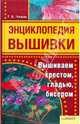 Энциклопедия вышивки. Вышиваем крестом, гладью, бисером, Чижик Т.Б. 