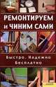 Маникюр и педикюр. Уход за ногтями, руками и ступнями, 