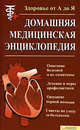 Домашняя медицинская энциклопедия. Здоровье от А до Я, Владимир Бородулин 